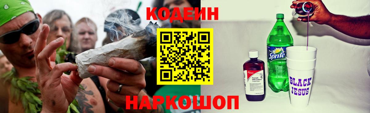 Рыбинск  Кодеиновый сироп Lean напиток Lean (лин)  Вход с VPN  Кодеин Purple Drank 